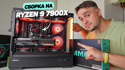 ЭТОТ КОМП НА RYZEN 9 7900X СПОСОБЕН НА ВСЁ СРАЗУ