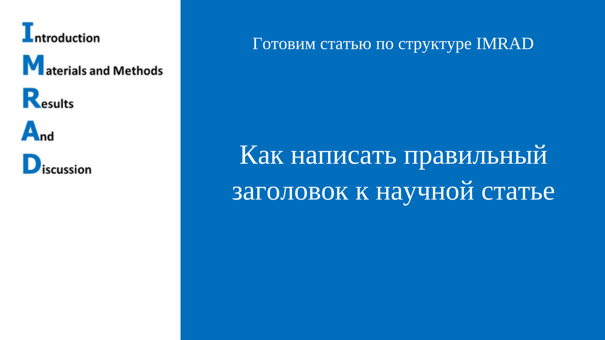 Пишем правильный заголовок к научной статье