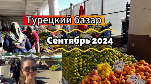 Цены на продукты в Турции в 2024. Дешевый Турецкий рынок для местных.