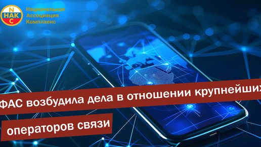 ФАС возбудила дела в отношении операторов связи. Антимонопольный комплаенс