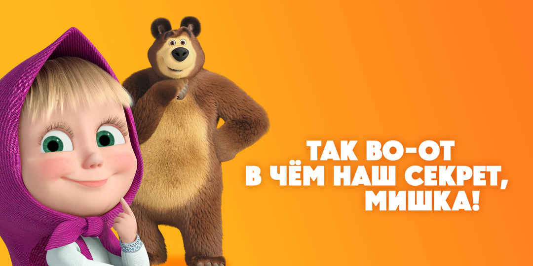 В чем секрет популярности мультсериала «Маша и Медведь»?