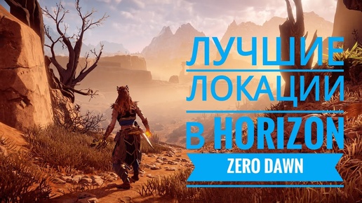 Horizon Zero Dawn Самые лучшие локации