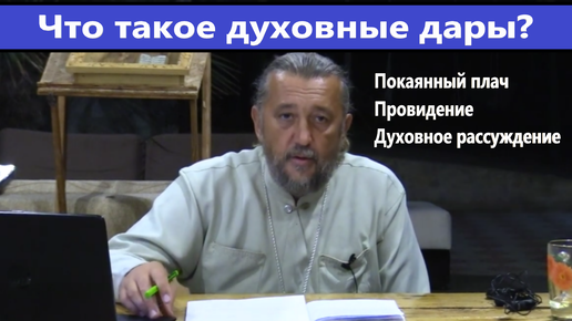 ЧТО ТАКОЕ ДУХОВНЫЕ ДАРЫ? Покаянный плач. Прозорливость. Рассуждение. Священник Игорь Сильченков.