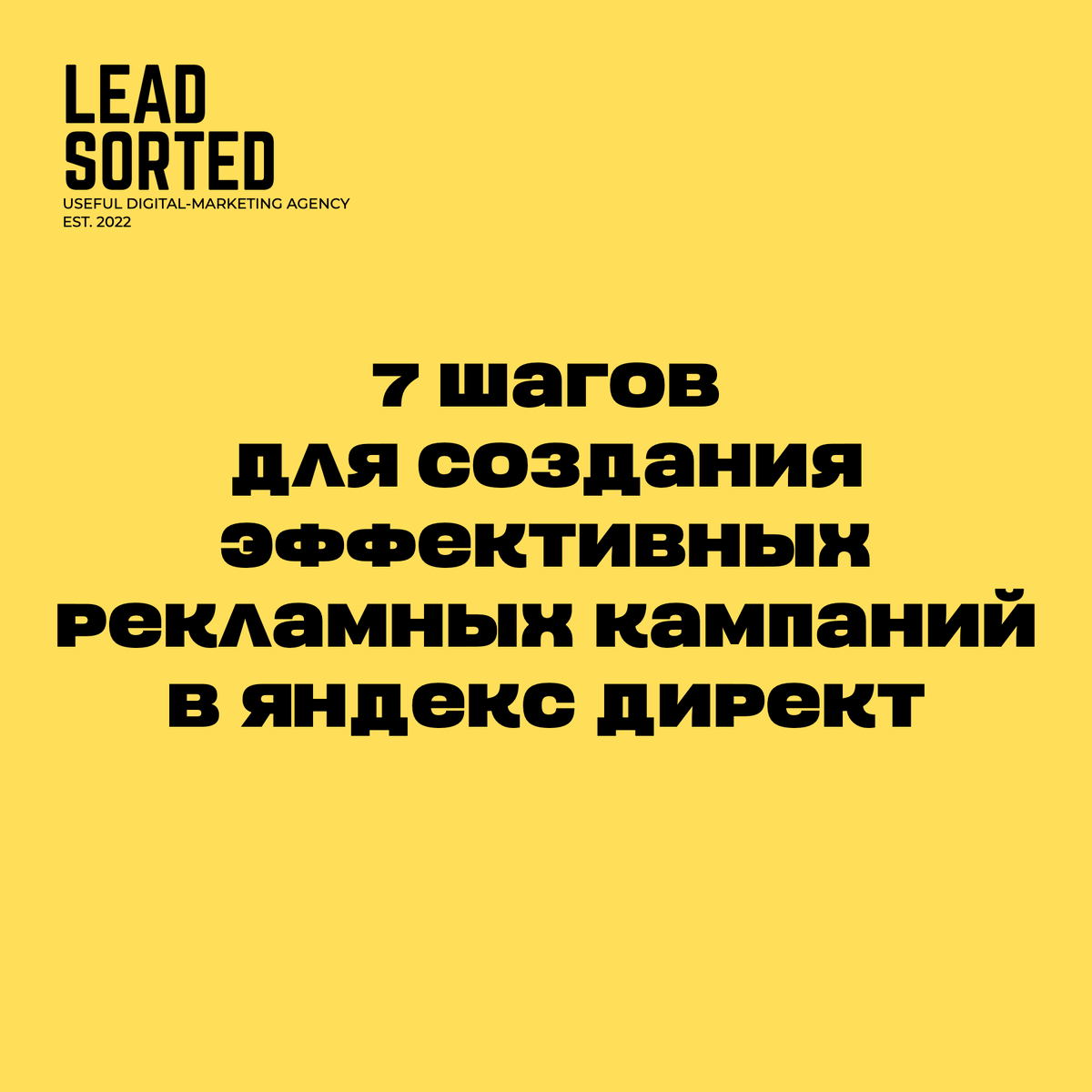 Серия авторских постов о том, как создать эффективную рекламную кампанию в Яндекс Директе и перестать сливать бюджет.