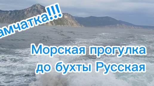 Камчатка: морская прогулка в бухту Русская