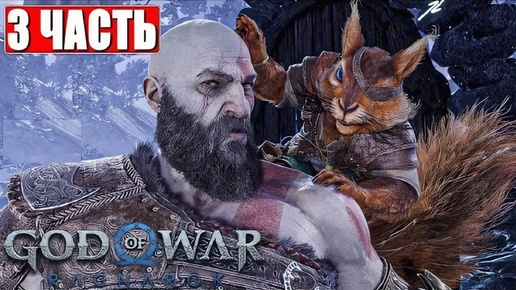 God of War Ragnarok прохождение на русском | Геймплей часть 3