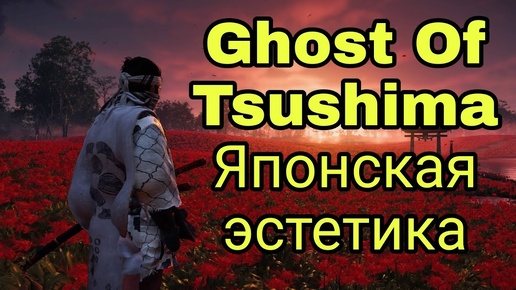 Ghost of Tsushima Обзор. Японская эстетика