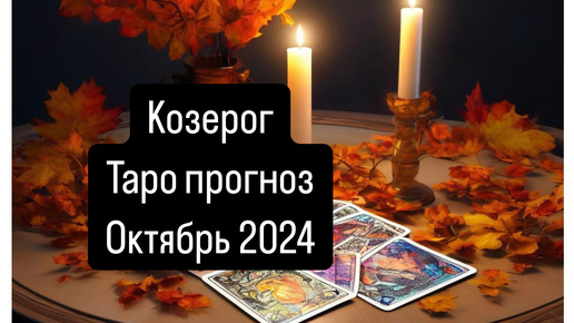 КОЗЕРОГ. Прогноз на Октябрь 2024