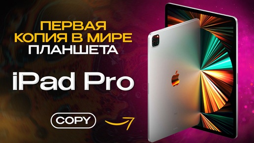 Download Video: Копия iPad Pro 2024 Обзор