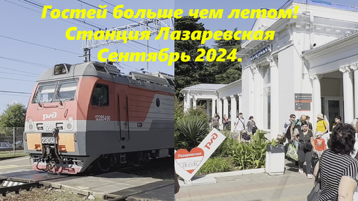 Гостей больше чем летом! Ст.Лазаревскакя в сетябре 2024! Встречаю поезд!