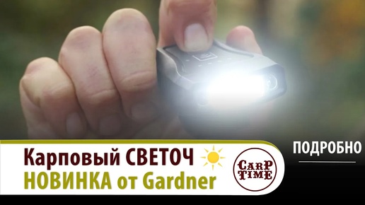 💥 НОВЫЙ помощник в КАРПФИШИНГЕ! 💥 Легкий НАЛОБНЫЙ фонарь от Gardner! ПОДРОБНО