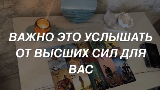 Таро расклад для мужчин. Важное от Высших Сил ‼️🔥☀️💯 Не Пропустите 🙏