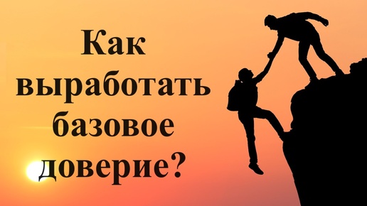 Как выработать базовое доверие?