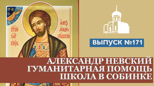 Александр Невский, Гуманитарная помощь, Школа в Собинке // Владимирская епархия | #171