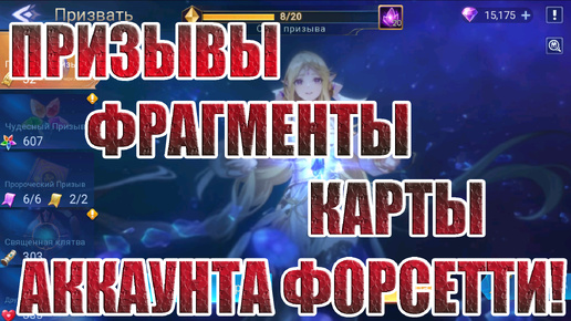 Скачать видео: ПРИЗЫВЫ И УЛУЧШЕНИЯ НА АККЕ ФОРСЕТТИ Mobile Legends: Adventure