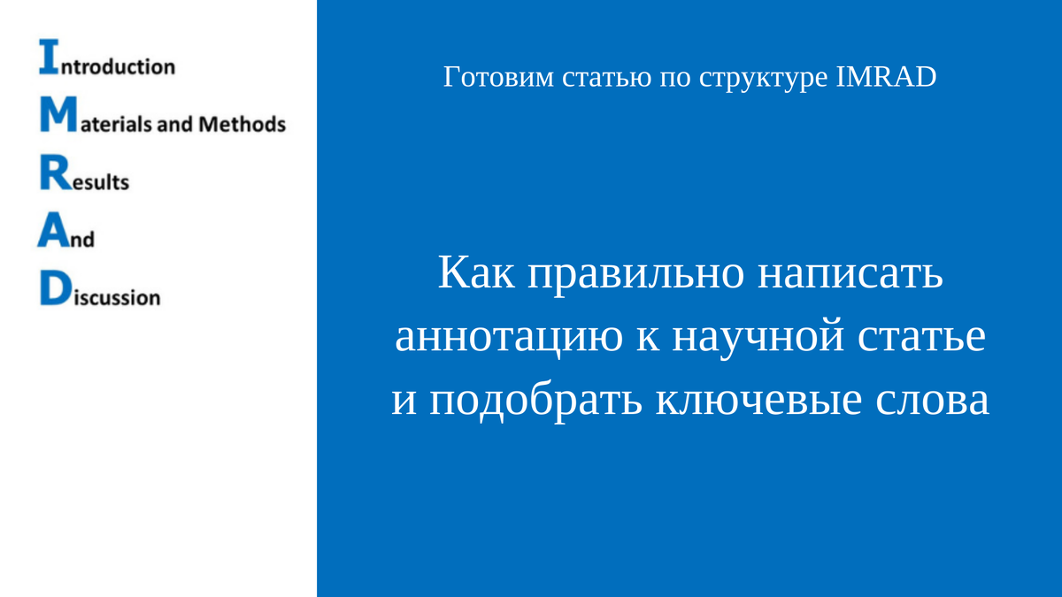 Аннотация и ключевые слова