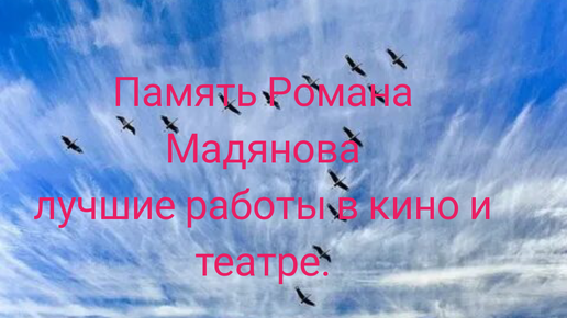 Роман Мадянов лучшие роли в кино и театре. Памяти любимого актера...