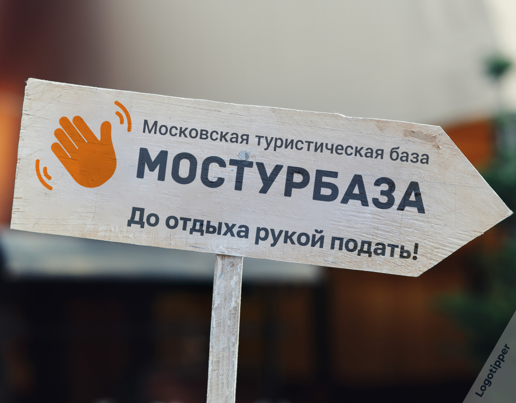 Забавные аббревиатуры. Мостурбаза. Мостурбаза логотип. До отдыха рукой подать. Мостурбаза логотип.