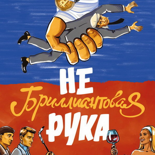    Вышел первый трейлер «Небриллиантовой руки» канала ТНТ