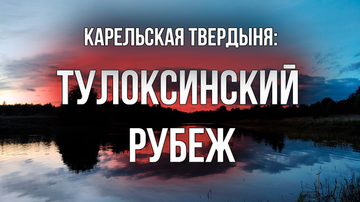 下载视频: Железная память Тулоксы. Что скрывают поля и леса по берегам карельской речки?