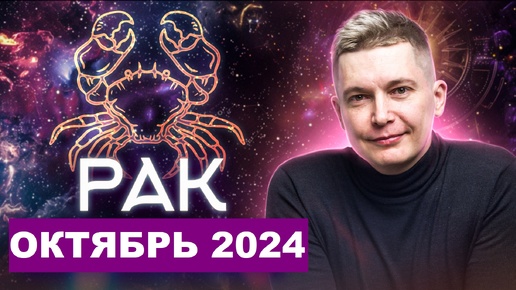 Рак Октябрь 2024: страстный сюрприз от Марса! Душевный гороскоп Павел Чудинов