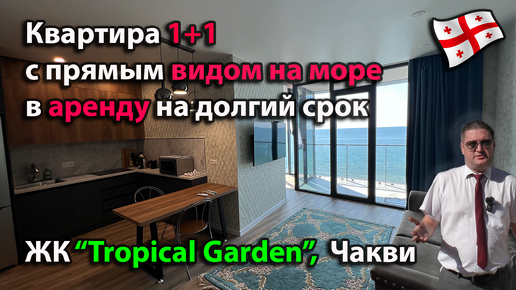 Квартира 1+1 с прямым видом на Чёрное море , в Грузии, пригород Батуми. Аренда на долгий срок.