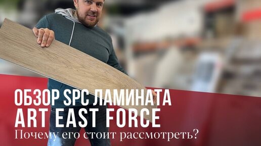 SPC ламинат Art East Force. Почему мне понравился этот кварцвинил? Обзор и тест