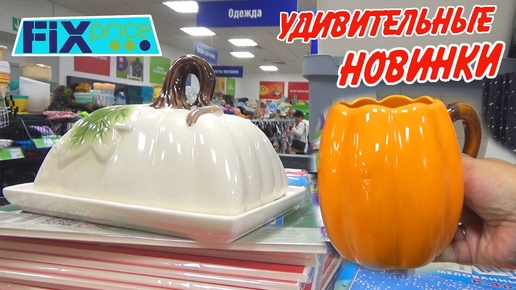 Download Video: 🍁Фикс Прайс новинки ОСЕНИ🌿 для уютного дома🌿Обзор из магазина 2024