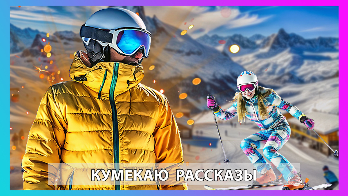 © Кумекаю