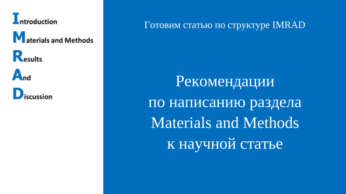Раздел Materials and Methods