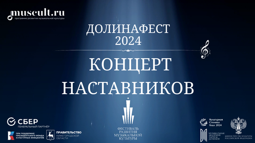 Концерт наставников «ДОЛИНАФЕСТ» 2024