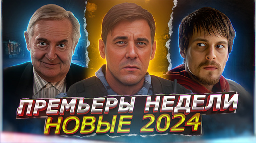 ПРЕМЬЕРЫ НЕДЕЛИ 2024 ГОДА | 15 Новых Русских сериалов сентябрь октябрь 2024