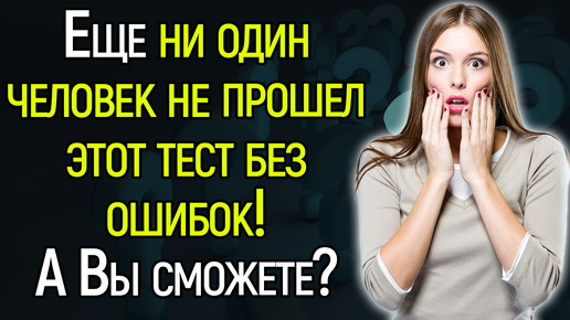 Очень Сложный Тест На Кругозор! Сможете Ответить Хотя Бы На 1 Вопрос?