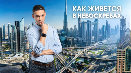 下载视频: КАК ЖИВЕТСЯ В НЕБОСКРЕБАХ?