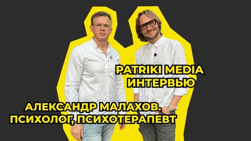 Download Video: Интервью Patriki tv Media Патрики тв медиа Психолог Психотерапевт Москва Александр Малахов