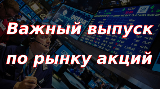 Важный выпуск по рынку акций России! Сценарий дальнейших событий и мои действия