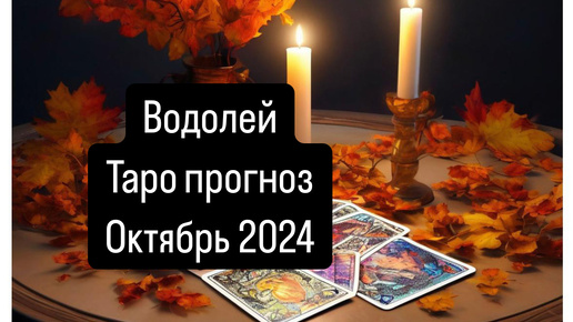 ВОДОЛЕЙ. Прогноз на Октябрь 2024