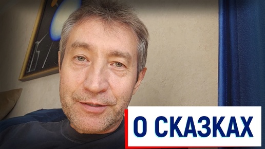 О СКАЗКАХ.