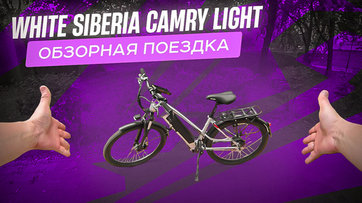 Электровелосипед White Siberia Camry Light , обзорная поездка