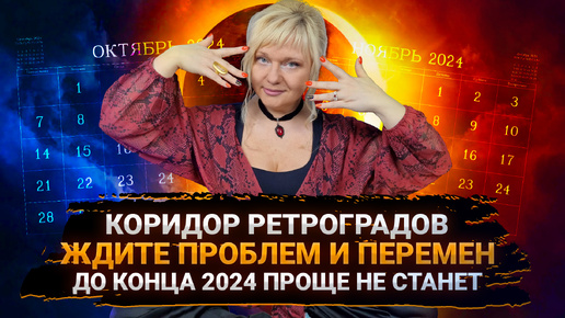 下载视频: Прогноз до конца 2024 I Парад ретроградных планет I Шоковая терапия перед 2025