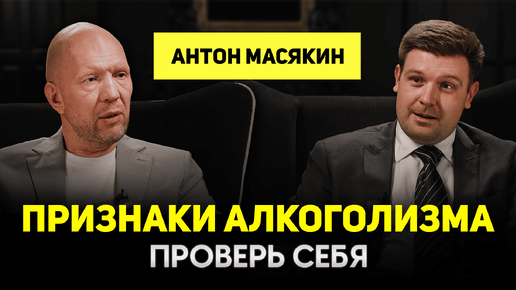 Нарколог Антон Масякин об алкоголизме, наркомании и игромании, об опасности вейпов, о психологах, антидепрессантах