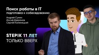 Поиск работы в IT и подготовка к собеседованию || Вебинар