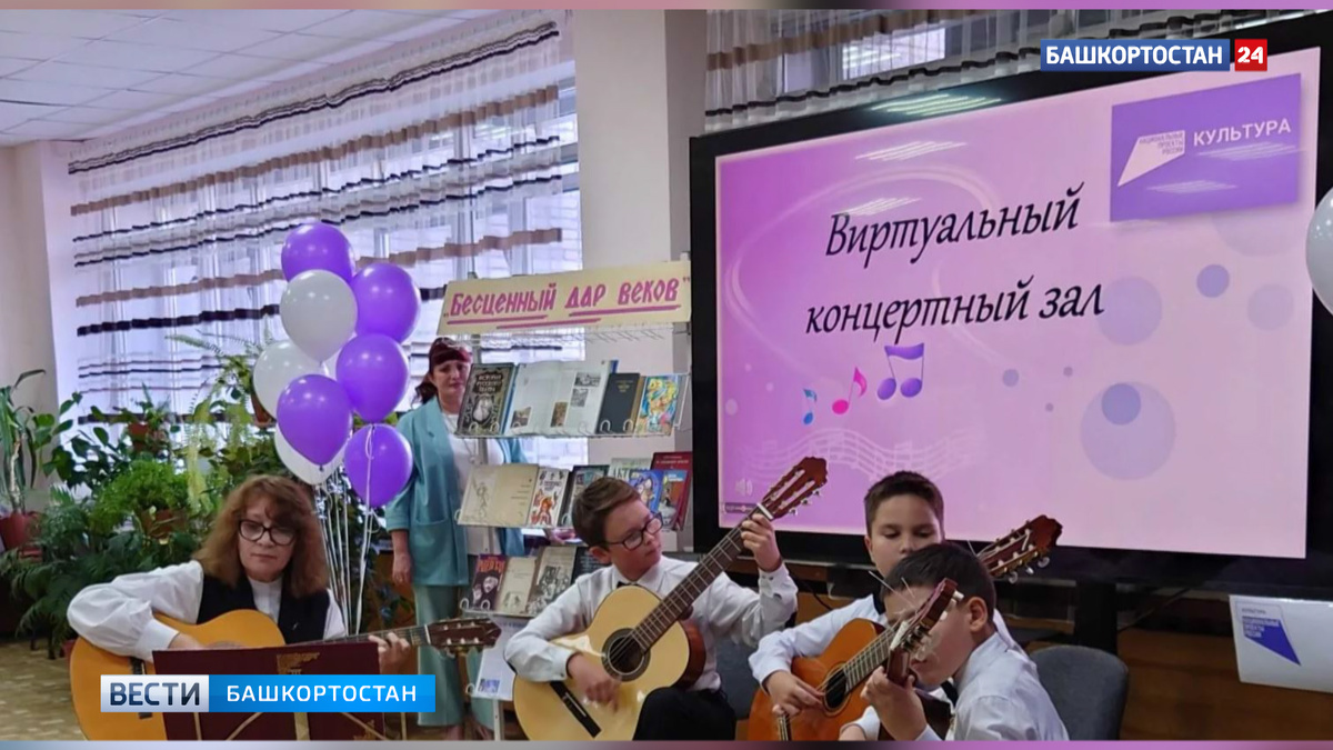    В Межгорье Башкирии открыли виртуальный концертный зал