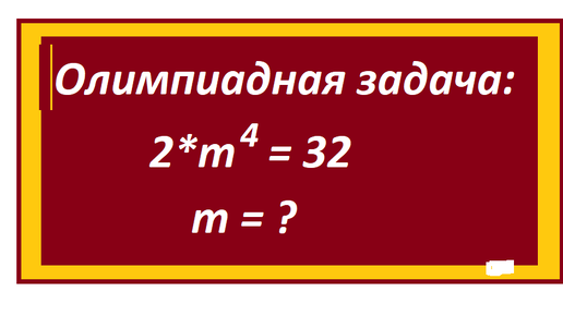 Олимпиадная задача: 2*m^4 = 32. Найдите m