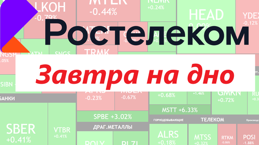 Завтра Ростелеком полетит на дно ► Почему под дивиденды лучше брать АП ► Полный разбор компании