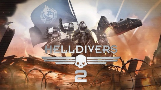 Helldivers 2 - Несем демократию в галактику