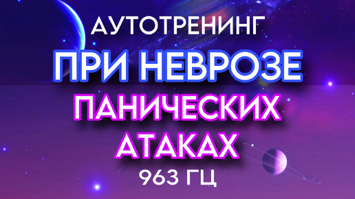 Аутотренинг при Неврозе, Панических Атаках и ВСД с переходом в Сон . Само Гипноз с частотой 963 ГЦ