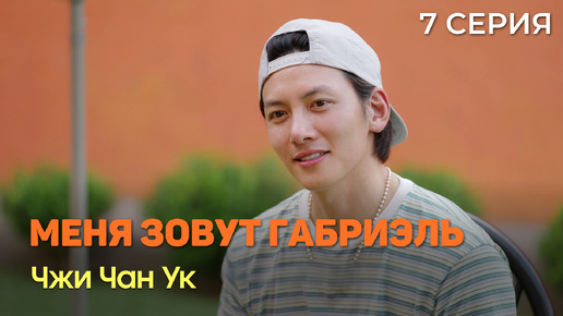 Download Video: Меня зовут Габриэль. Чжи Чан Ук. 7 Серия. REDNIK