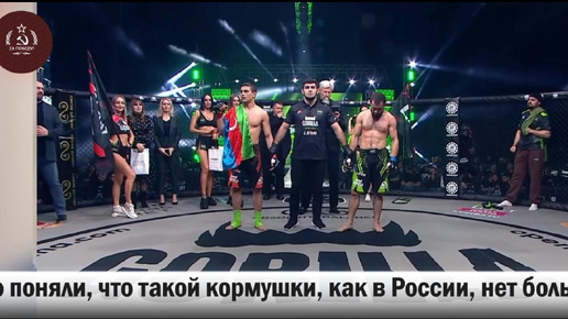 Такой кормушки, как Россия, больше нет нигде, поэтому бойцы MMA зарабатывают в РФ, а обматываются флагами других государств