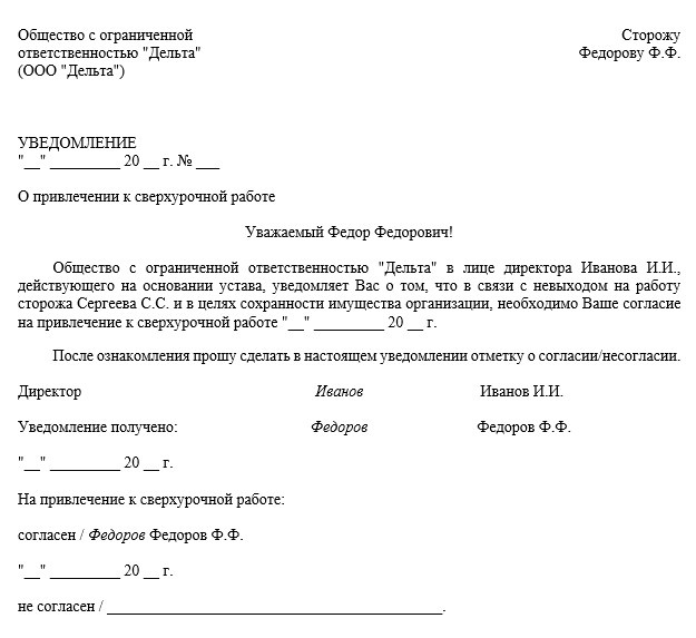 Образец уведомления о привлечении к сверхурочной работе с согласием сотрудника